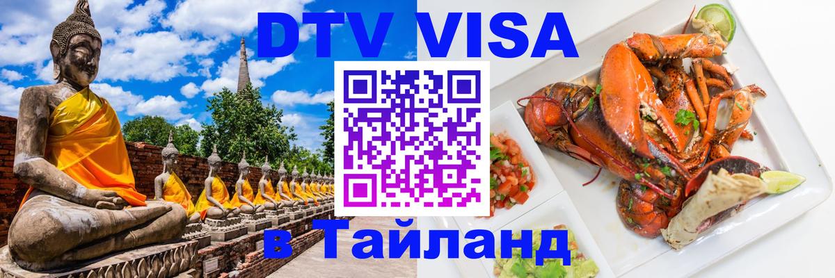 Цены на DTV визу в Таиланд — пакеты услуг, достаточно даже паспорта - 04.10.2025 
