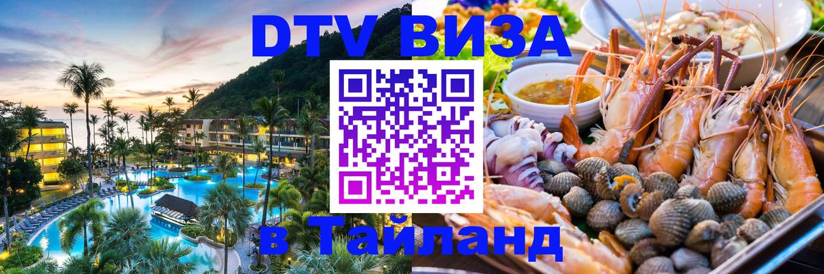 Как сделать DTV визу в Тайланд 